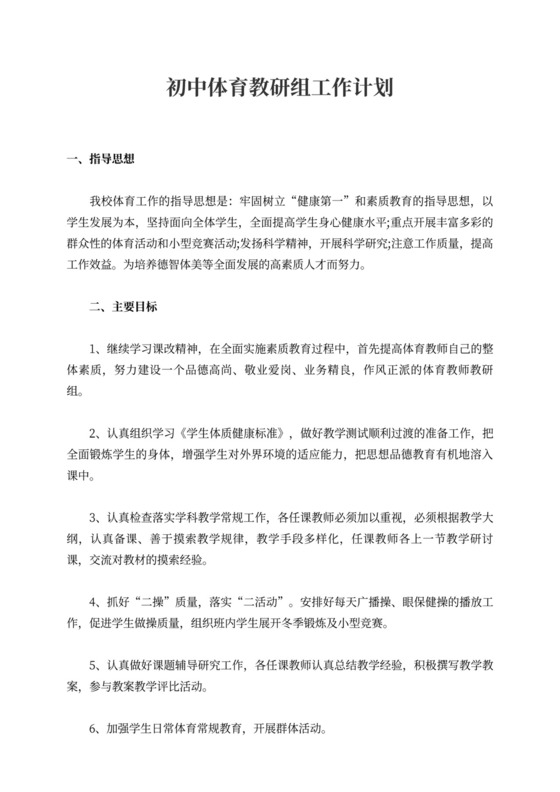 初中体育教研组工作计划范文