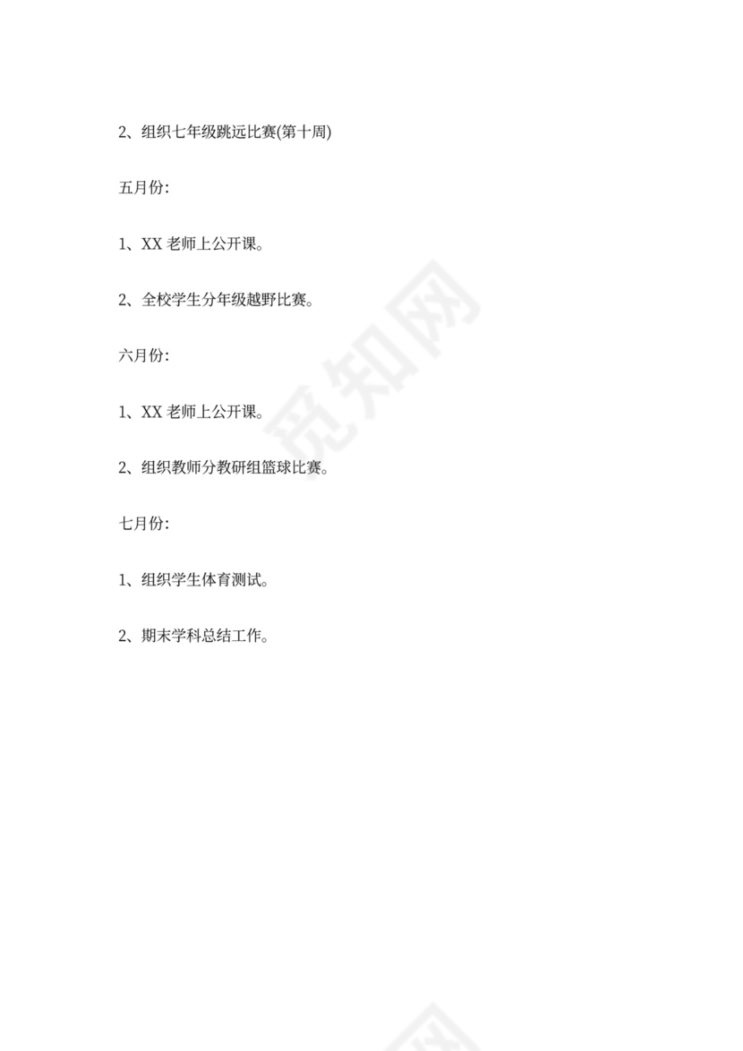 初中体育教研组工作计划范文