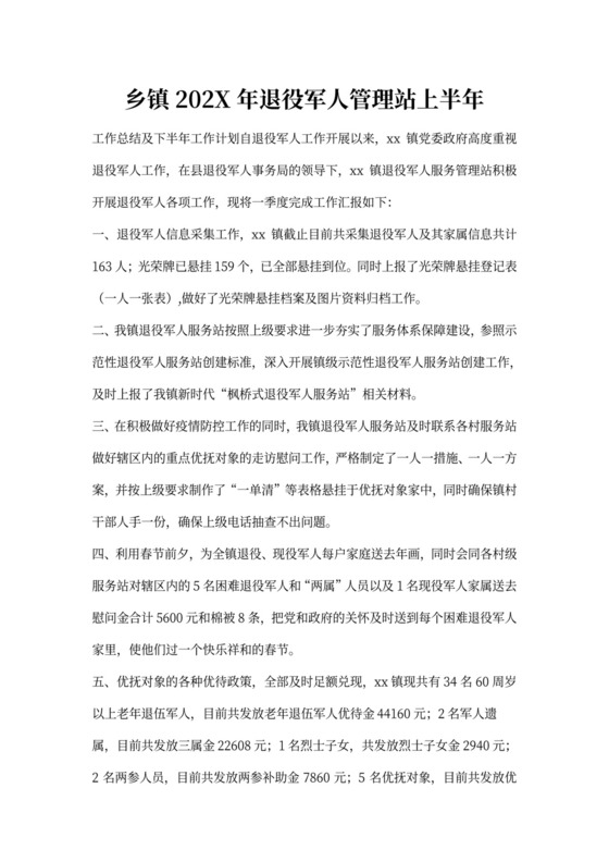 乡镇退役军人管理站上半年工作总结及下半年工作计划