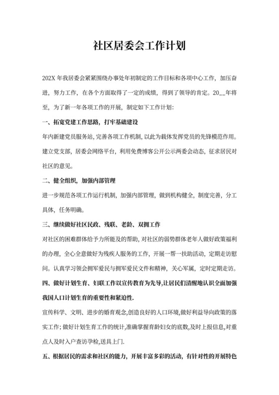 社区居委会工作计划