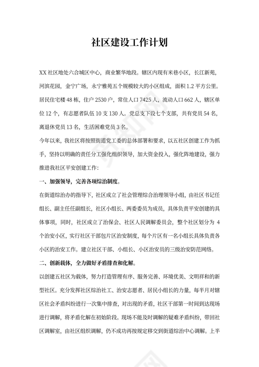 20××社区建设工作计划