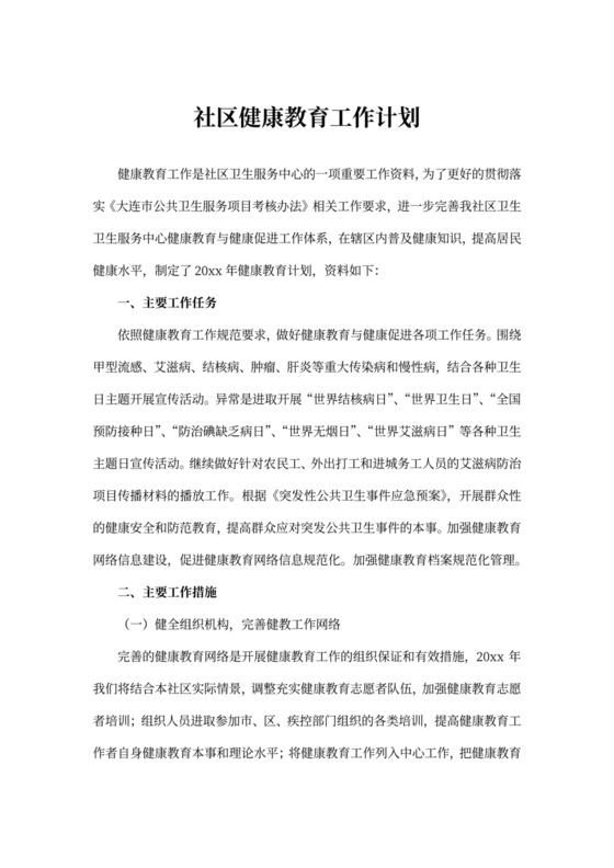 社区健康教育工作计划