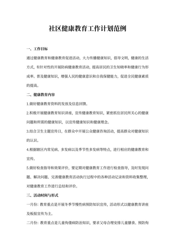 社区健康教育工作计划范例
