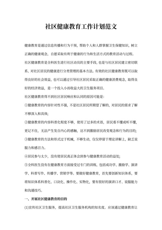 社区健康教育工作计划范文