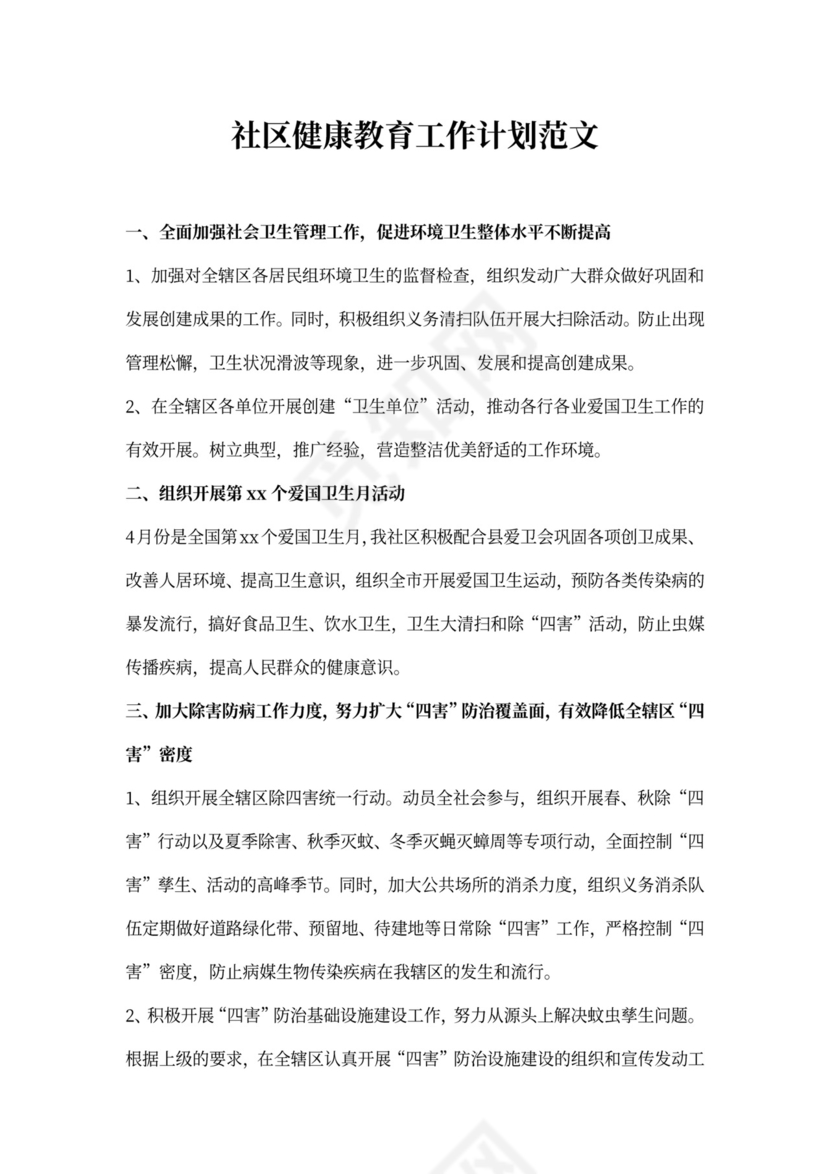 社区健康教育工作计划范文