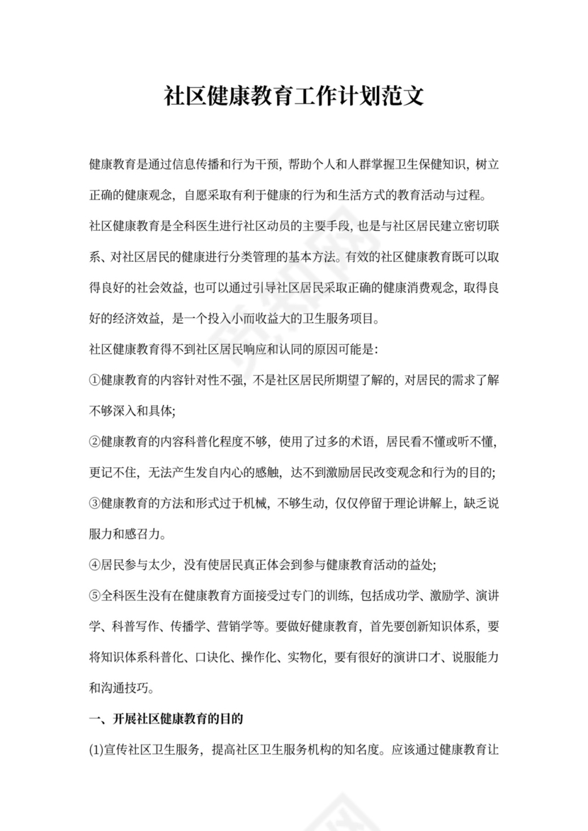社区健康教育工作计划范文