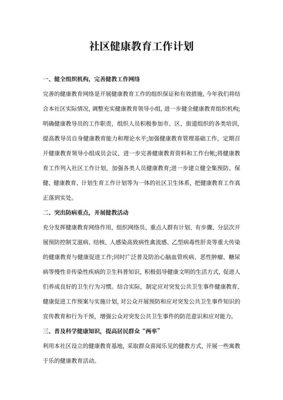 社区健康教育工作计划书