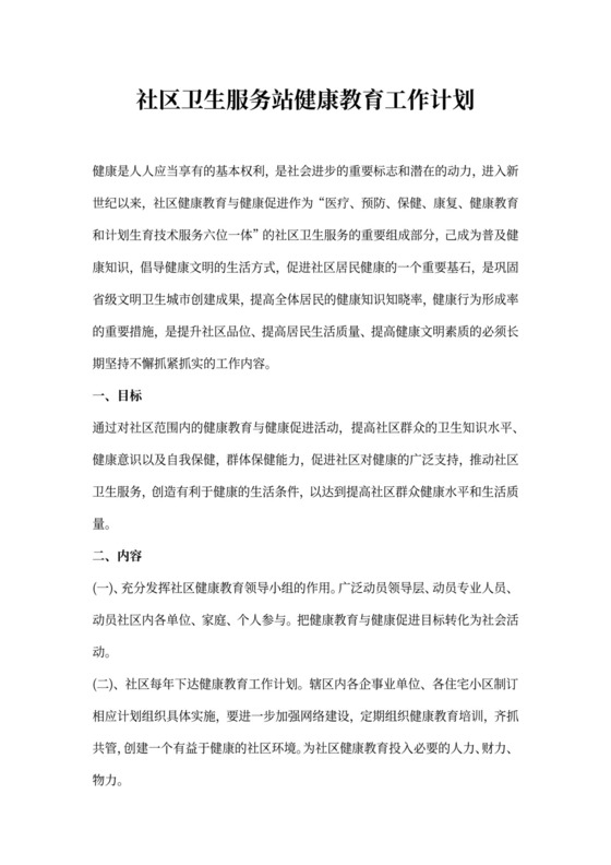 社区卫生服务站健康教育工作计划
