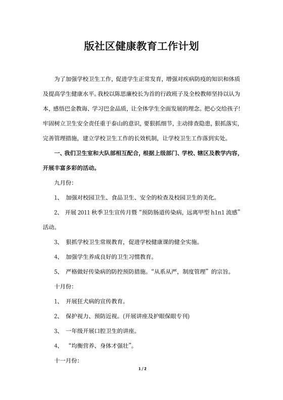 社区健康教育工作计划范本