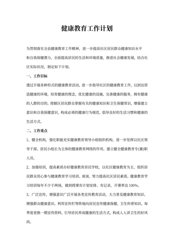健康教育工作计划