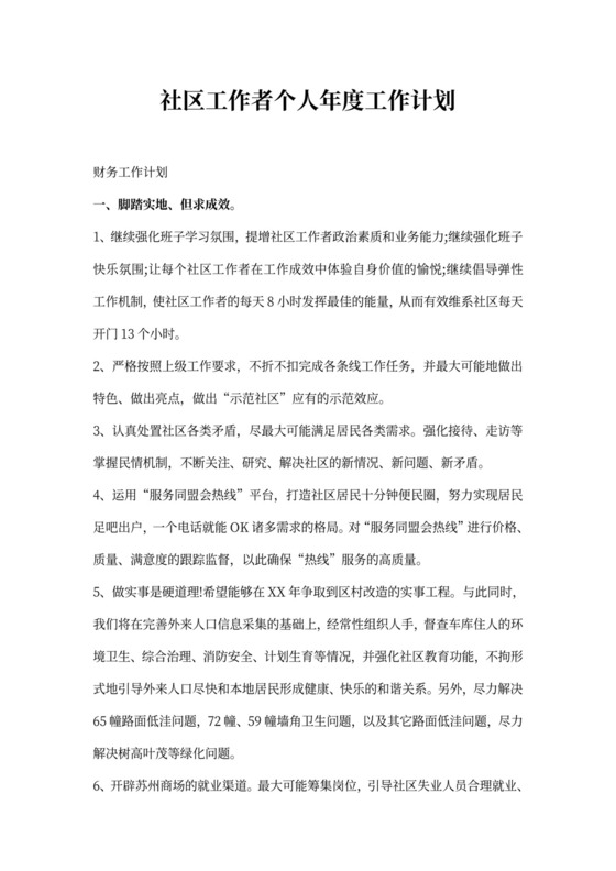 社区工作者个人年度工作计划