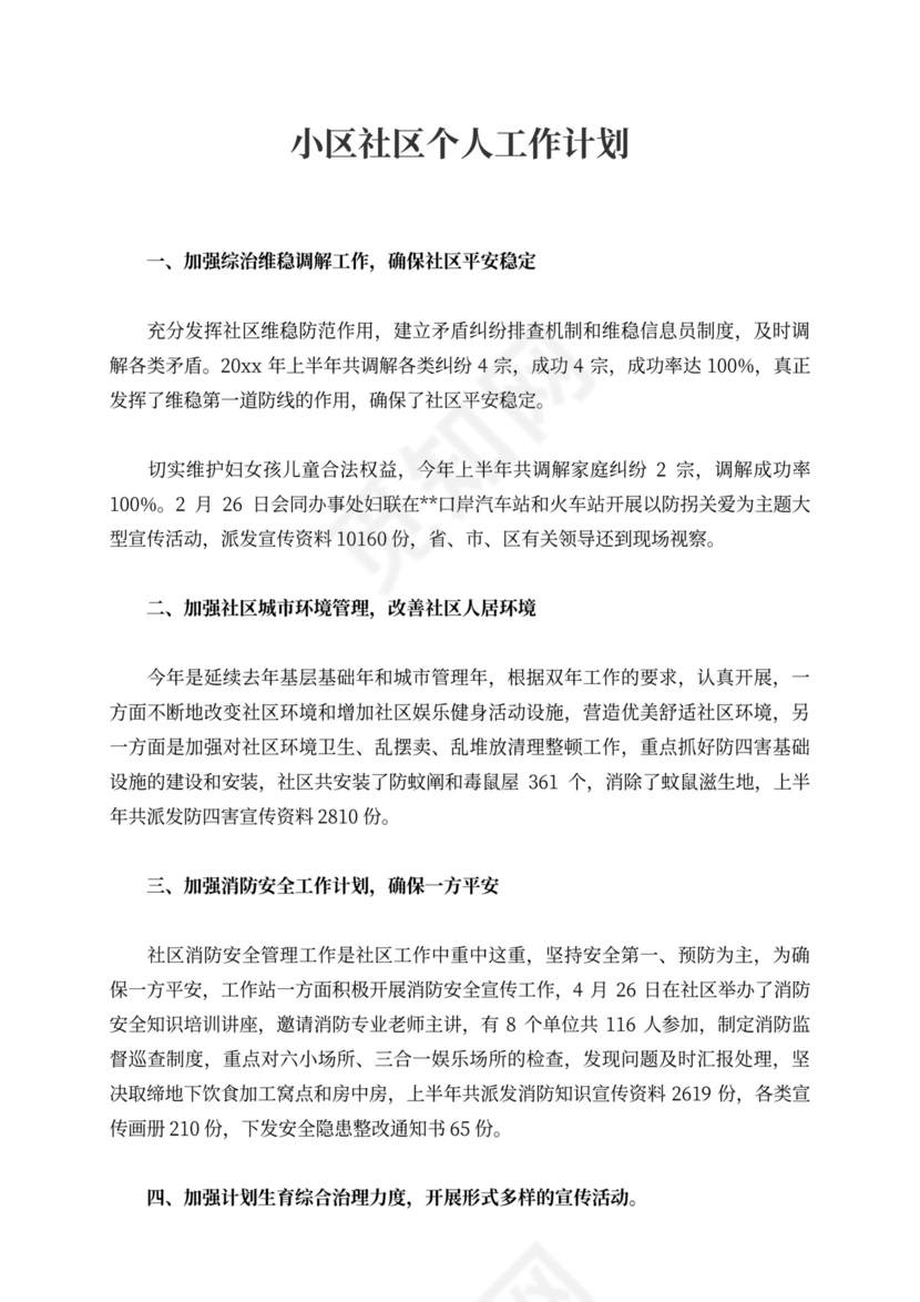 小区社区个人工作计划