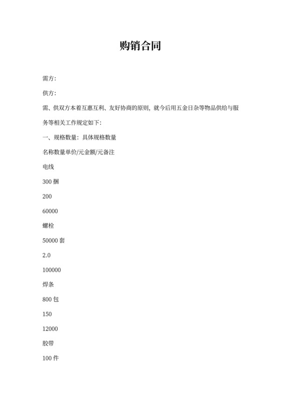 五金日杂购销合同