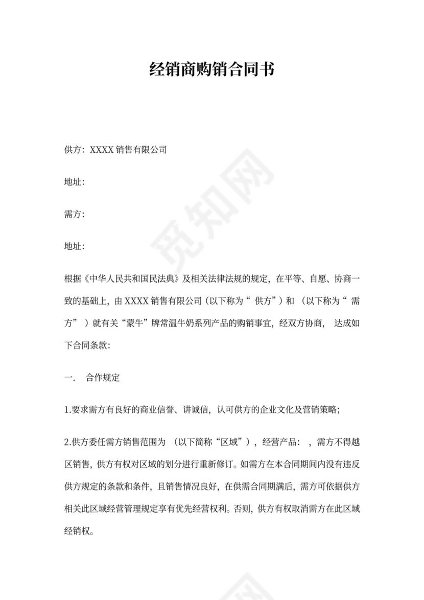 经销商购销合同