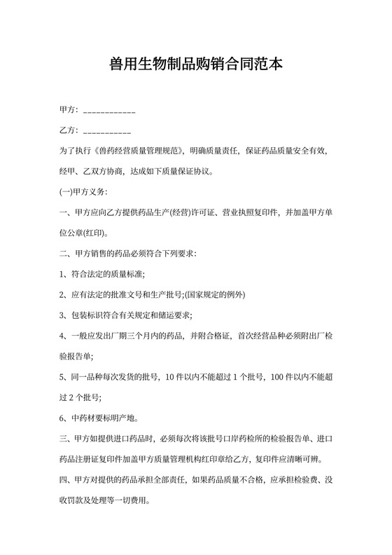 兽用生物制品购销合同范本