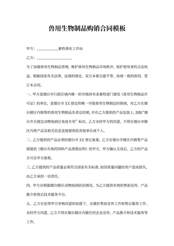 兽用生物制品购销合同模板