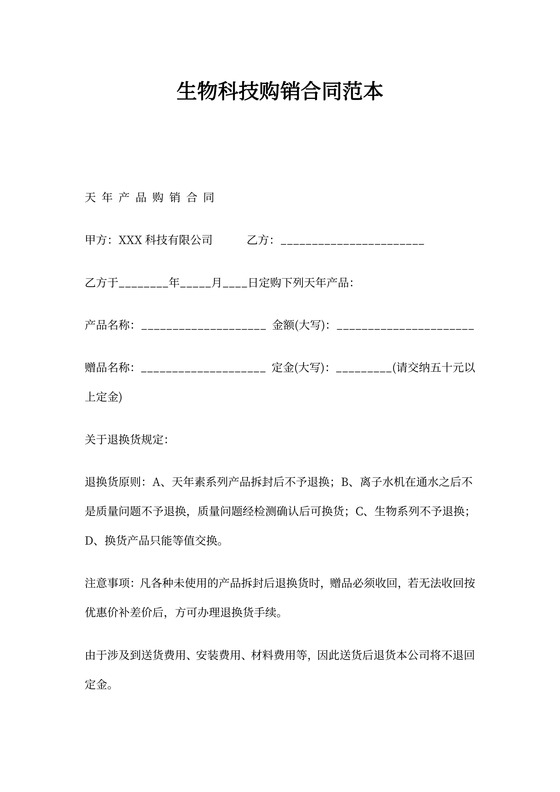 生物科技购销合同范本