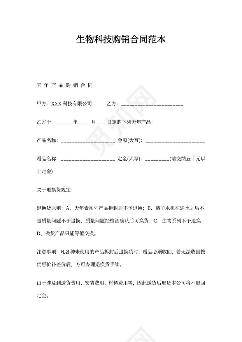 生物科技购销合同范本