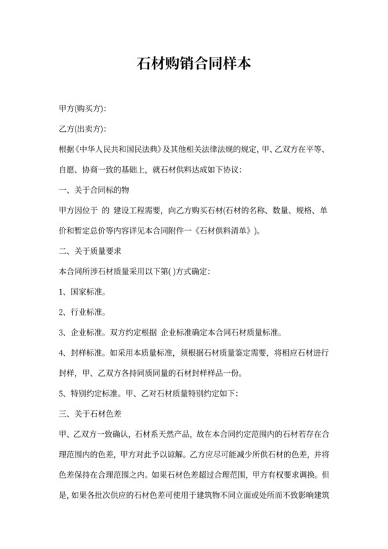 石材购销合同样本