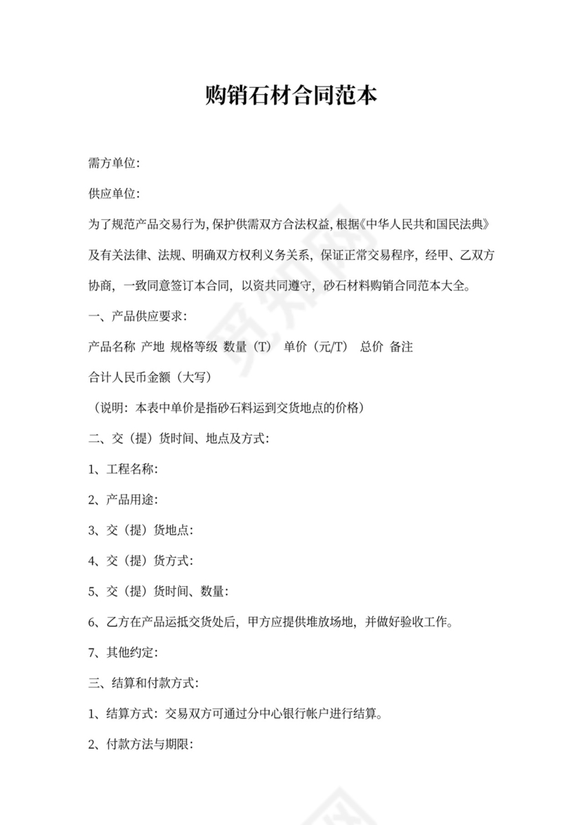 购销石材合同范本