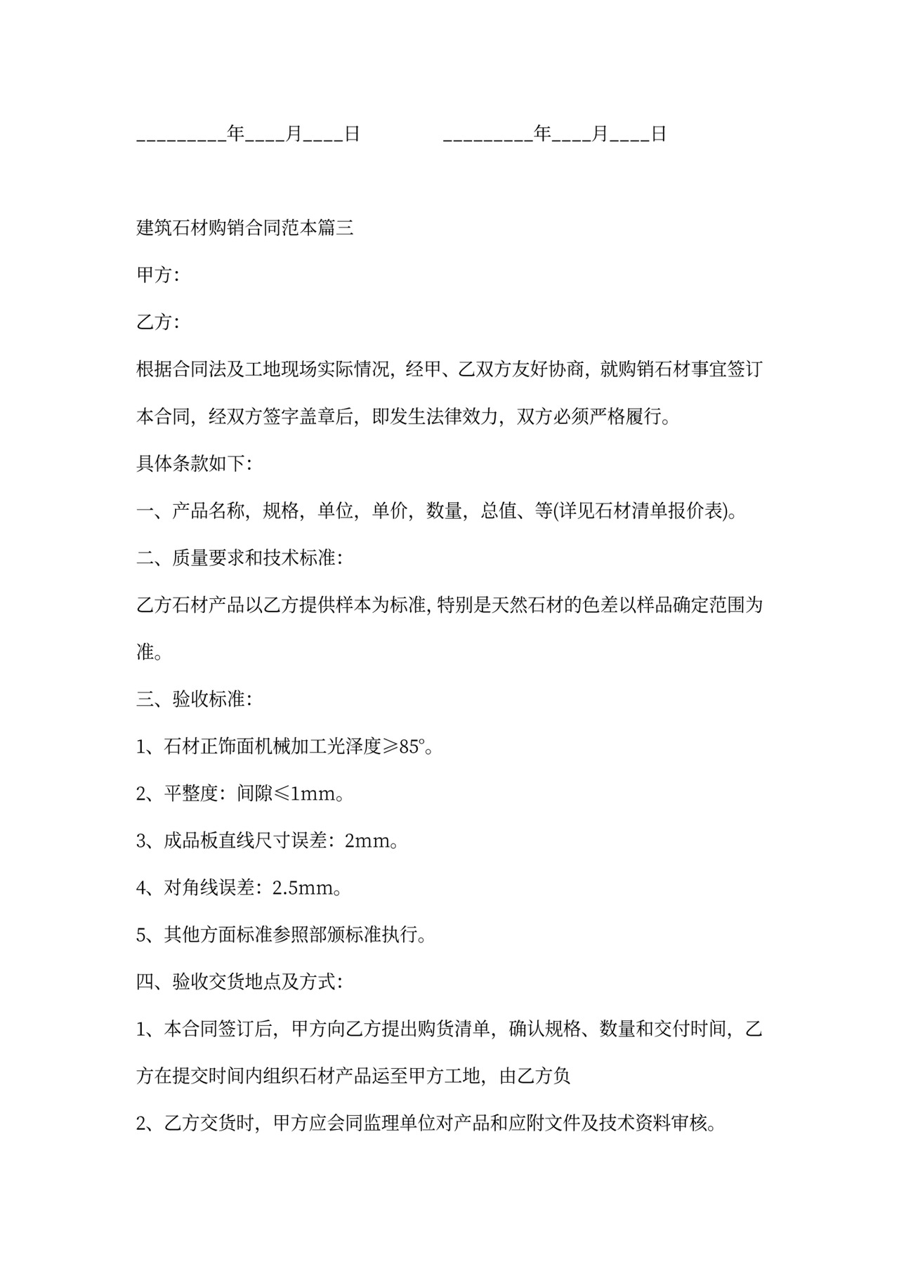 建筑石材购销合同范本