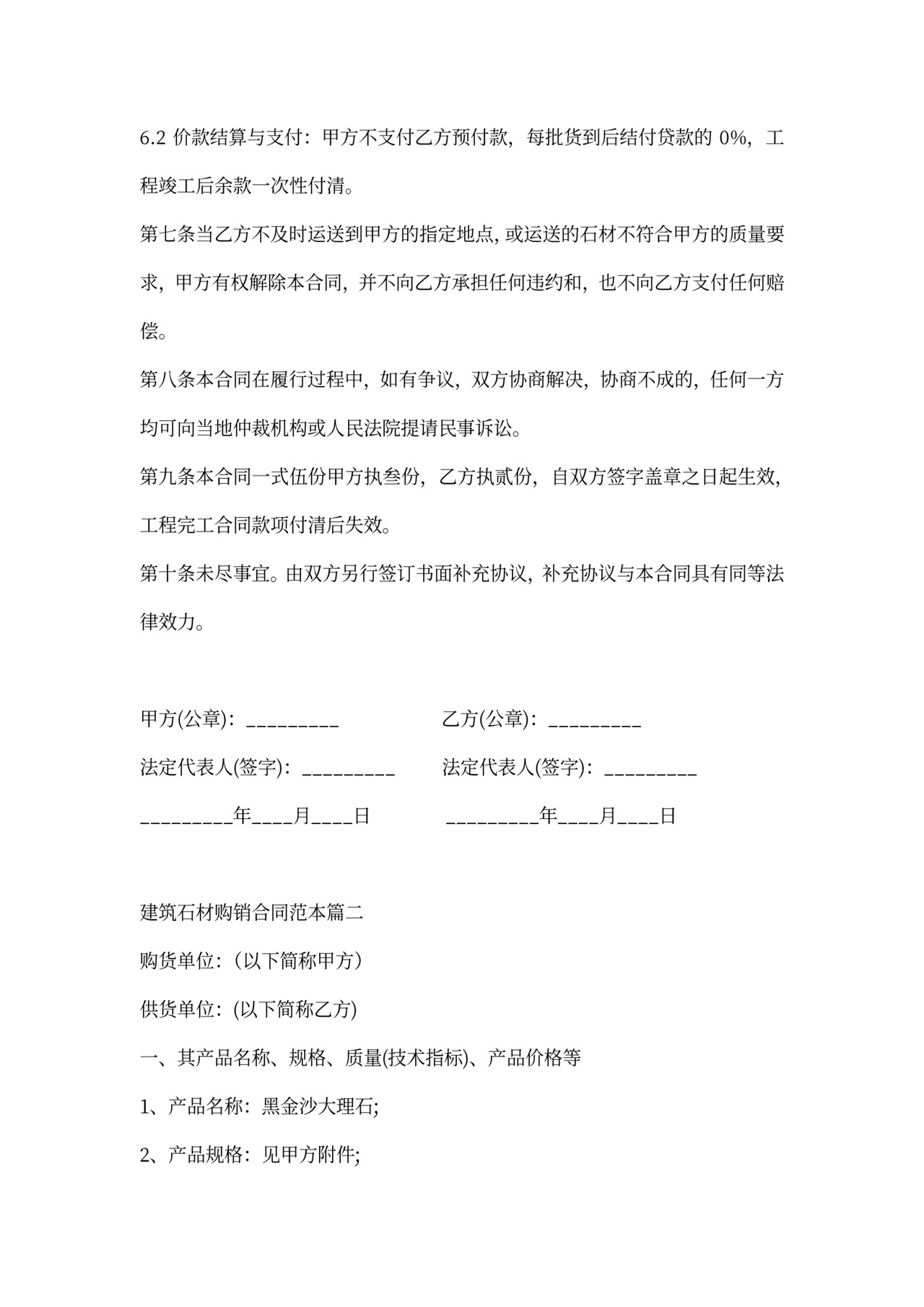 建筑石材购销合同范本