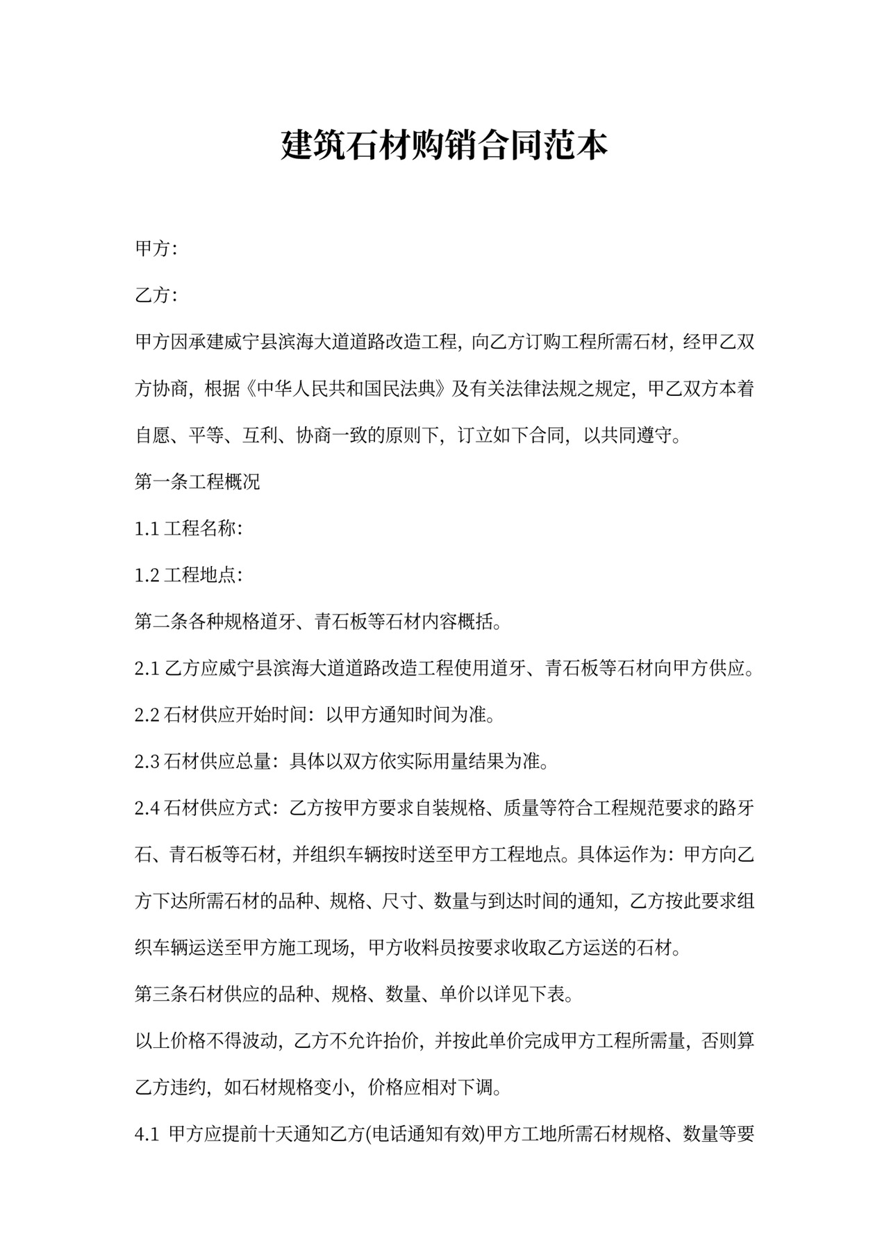 建筑石材购销合同范本