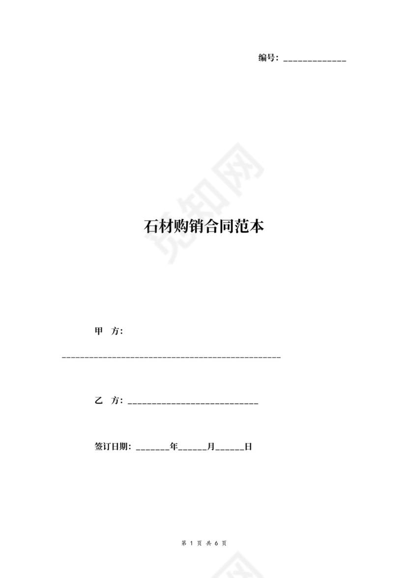 石材购销合同