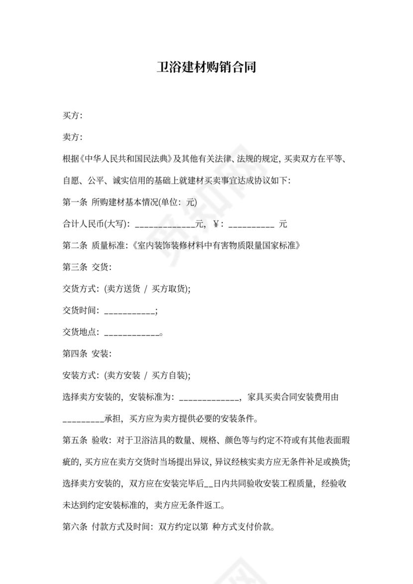 卫浴建材购销合同