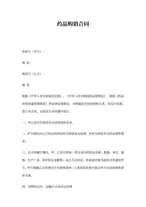 药品购销合同