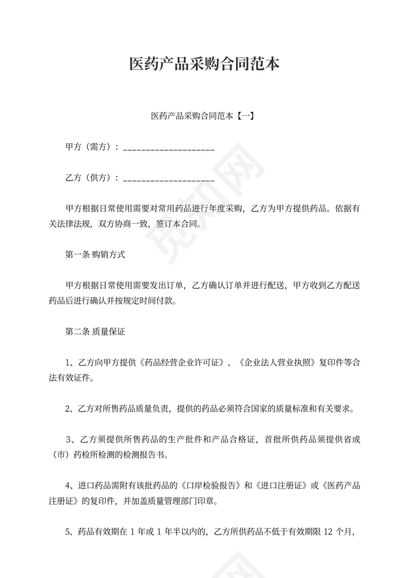医药产品采购合同范本
