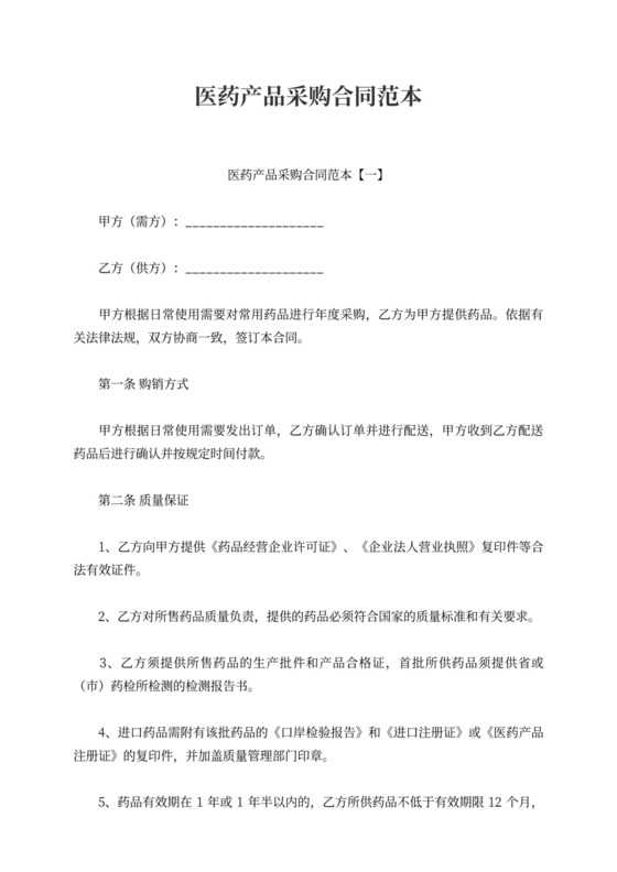 医药产品采购合同范本