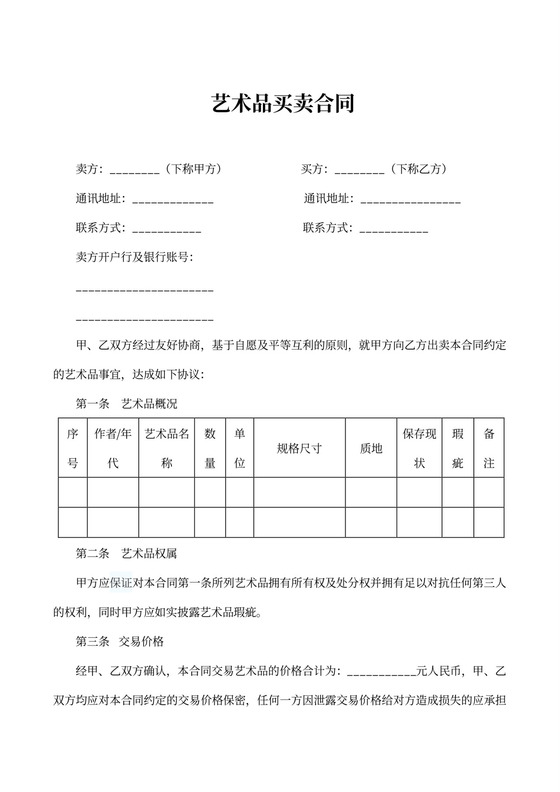 艺术品买卖合同范本