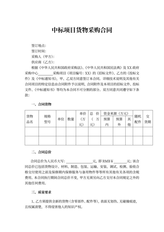 中标项目货物采购合同书