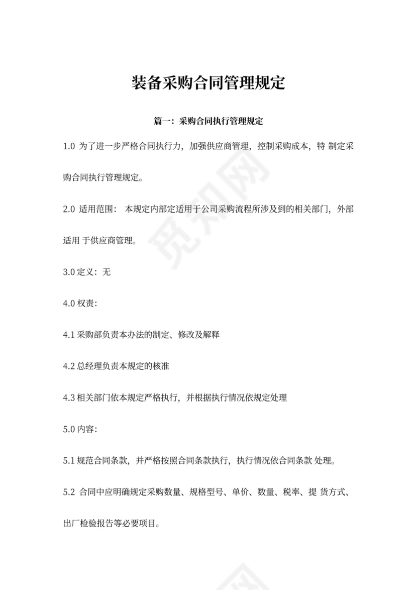 合同范本之装备采购合同管理规定