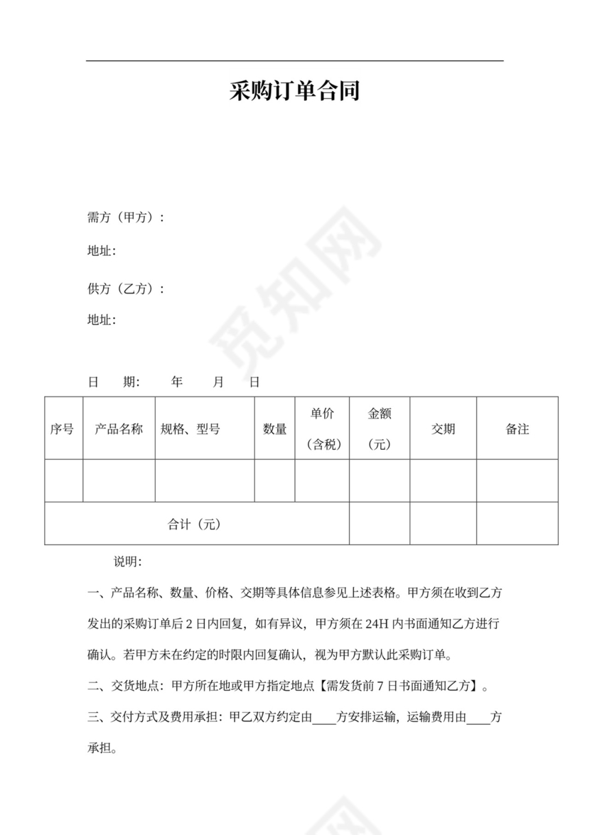 采购订单合同word合同模板