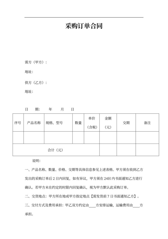 采购订单合同word合同模板