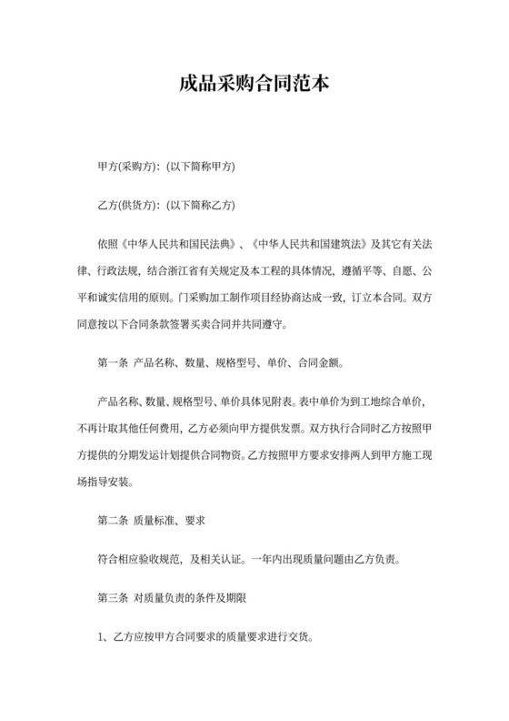 成品采购合同范本