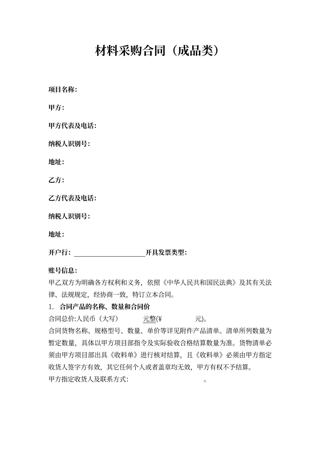 采购合同(成品类)(通用)