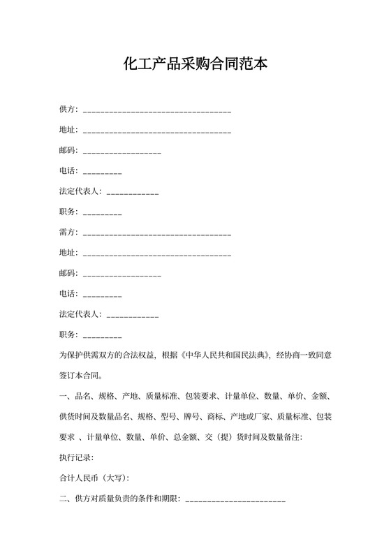 化工产品采购合同范本