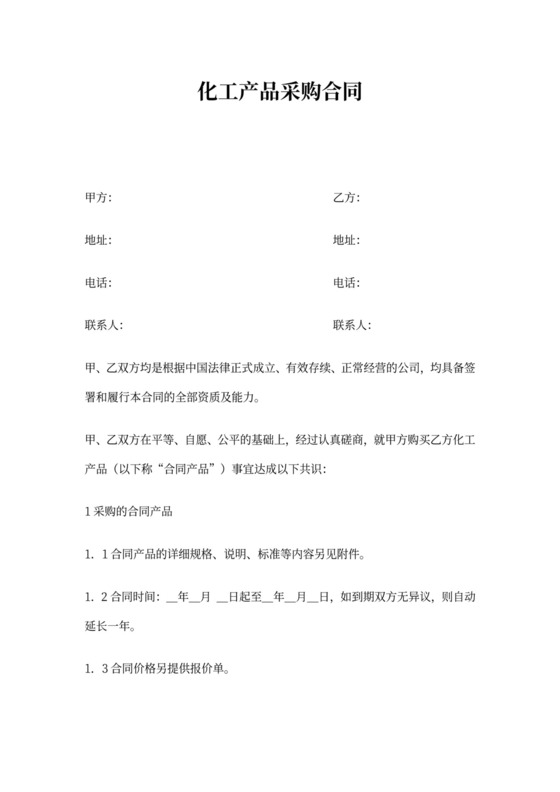 化工产品采购合同