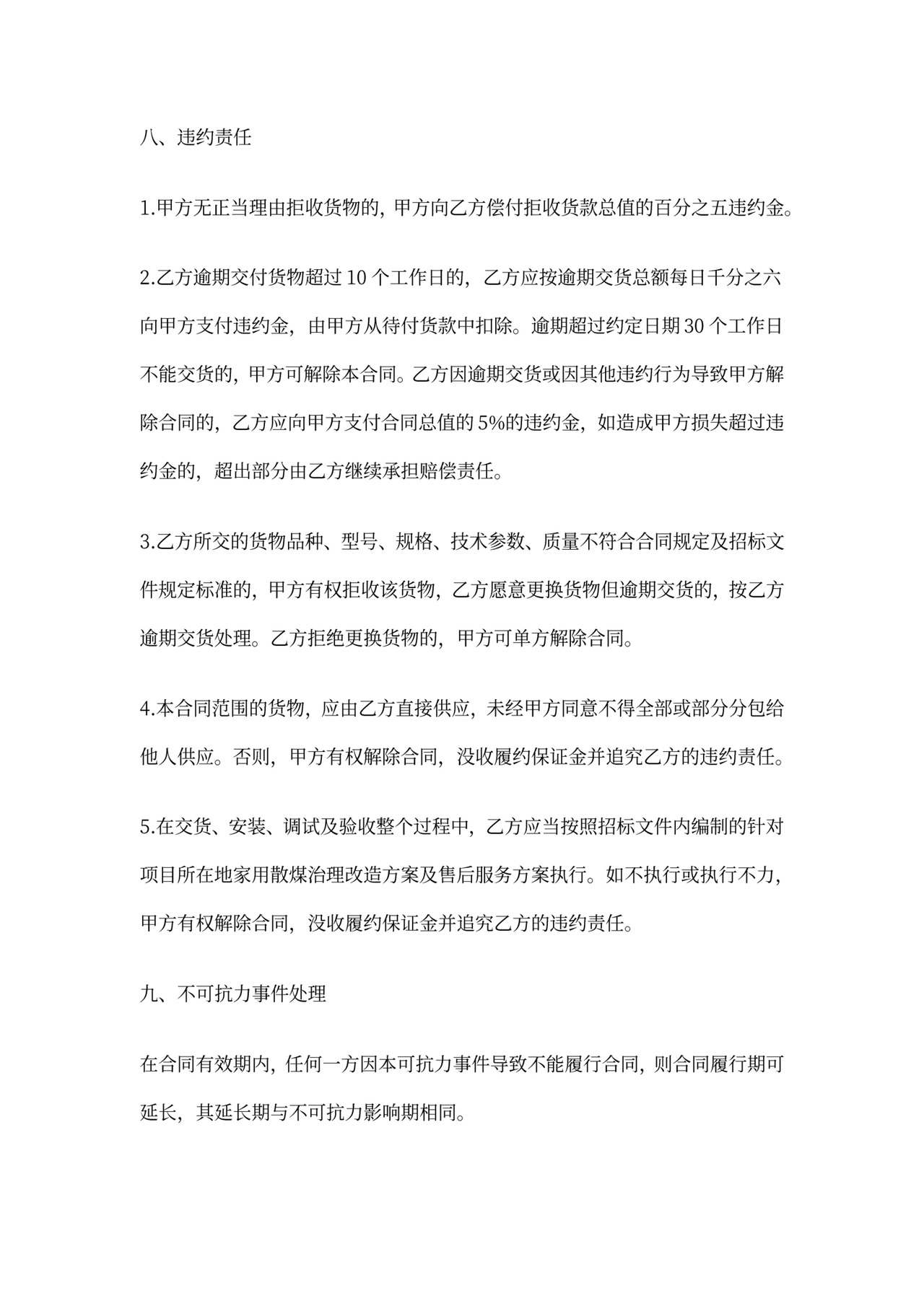 货物采购合同(通用版)