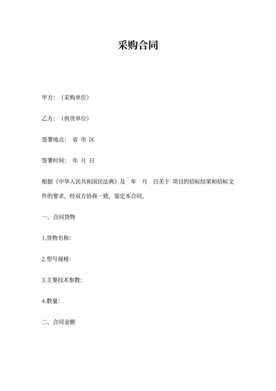 货物采购合同(通用版)