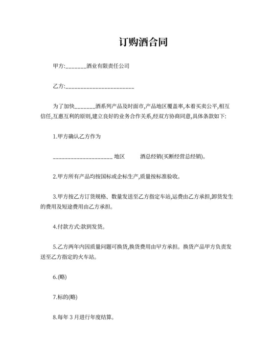 最新合同模板订购酒合同