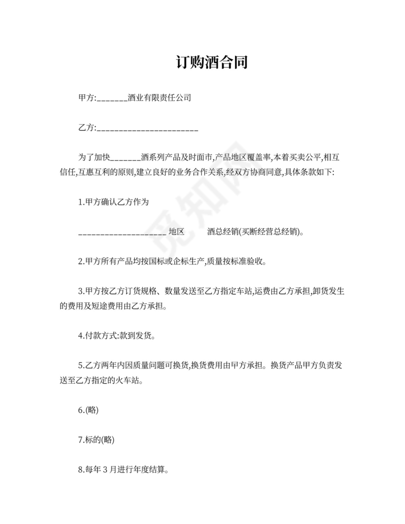 最新合同模板订购酒合同