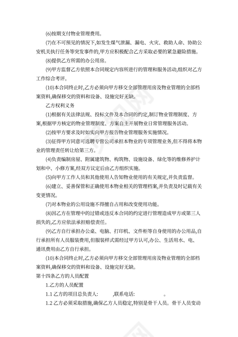 物业管理服务采购合同