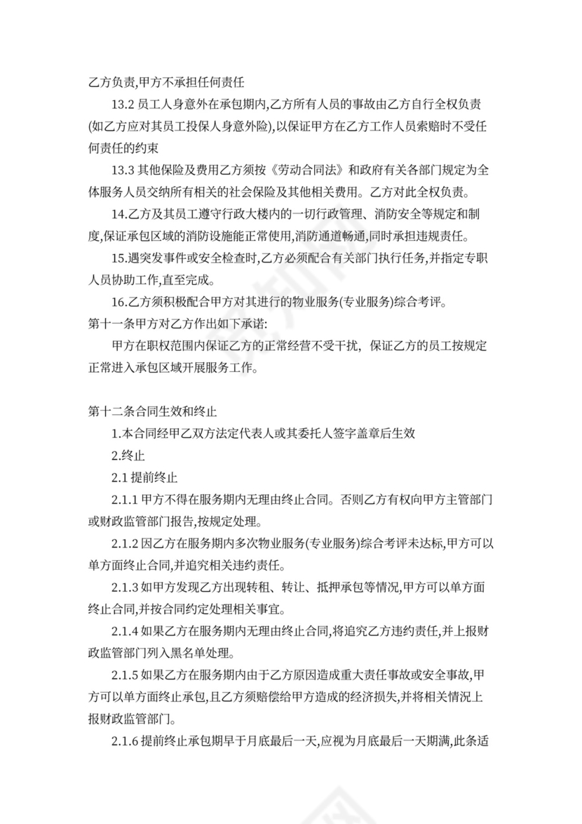 物业管理服务采购合同