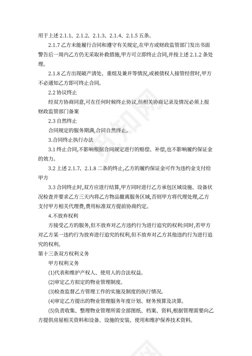 物业管理服务采购合同