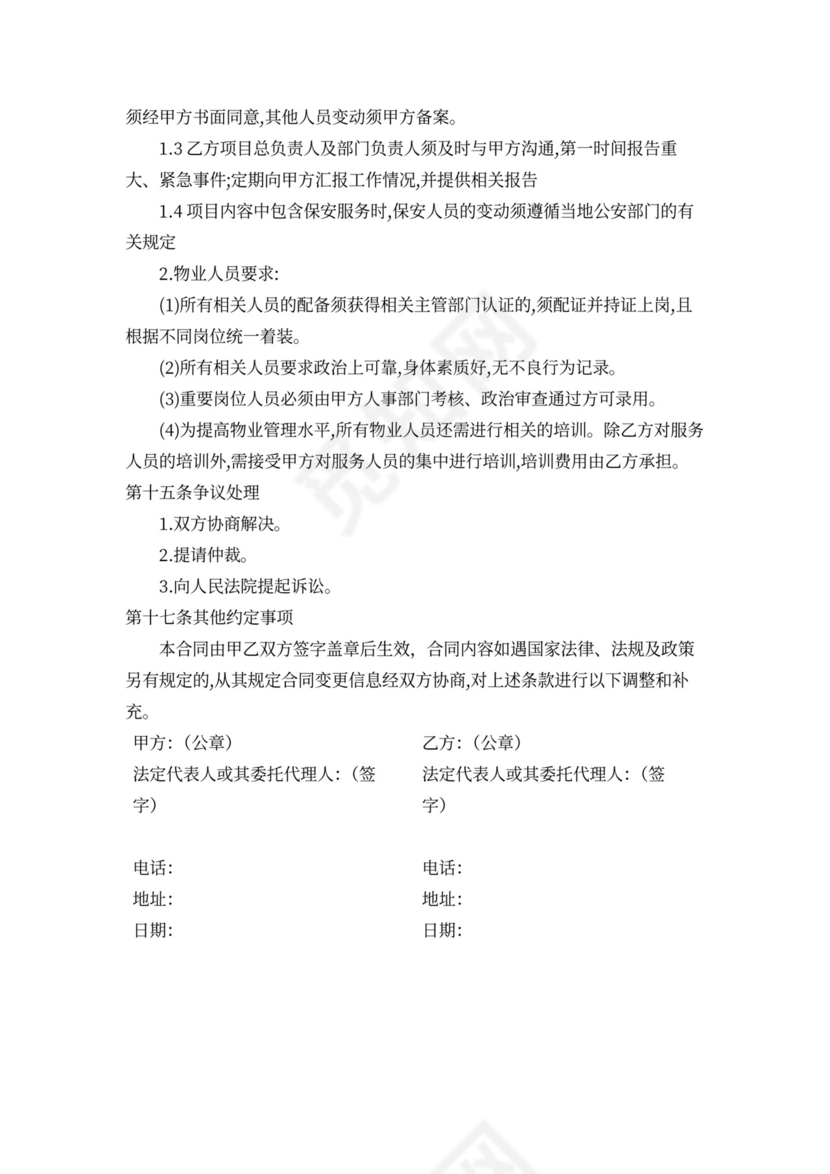 物业管理服务采购合同