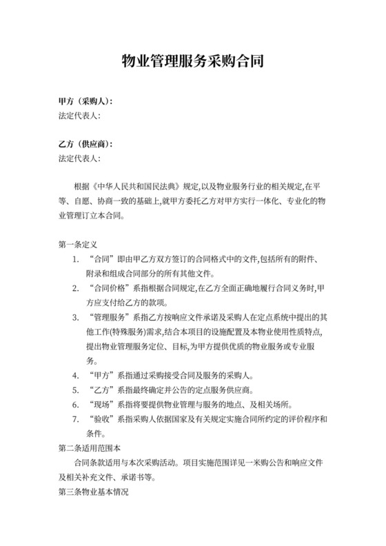 物业管理服务采购合同